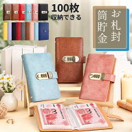 お札 貯金箱 お札封筒貯金 プリント柄 クロコ柄 ダイヤルロック付き 100万円チャレンジ 貯金ファイル バ…