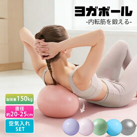 ＼楽天ランキング2位／ヨガボール 内転筋 ピラティスボール 直径 約25cmストレッチ ミニ ボール 空気入れストロー ミニバランスボール フィットネスボール ジムボール トレーニング エクササイズ お腹 お尻 体幹 筋トレ リハビリ
