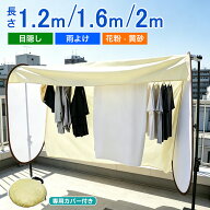 洗濯物カバー ベランダ 160cm/200cm物干しカバー 洗濯物干し 雨除け 花粉対策 紫外線カット 色あせ防止 …
