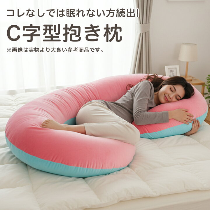 楽天市場】抱き枕 C型 マタニティ 授乳クッション 大きい ク 快眠 