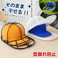 キャップウォッシャー 帽子洗濯ネット 型崩れ シワ徹底ガード 洗濯機 乾燥機対応 軽量設計 通学帽 野球帽…