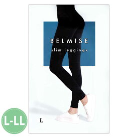 ベルミス スリムレギンス BELMISE Slim leggings L-LLサイズ Lサイズ LLサイズ ファストノット 美脚 ダイエット 加圧インナー 着圧 むくみ 引き締め 女性 メール便送料無料NYH / ベルミスレギンスLS04-03 / BMLGSL-01P