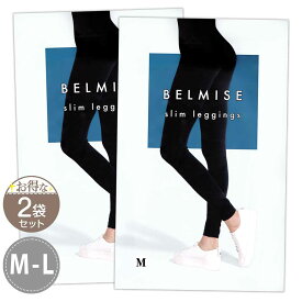 【 2袋セット 】 ベルミス スリムレギンス BELMISE Slim leggings M-Lサイズ Mサイズ Lサイズ ファストノット 美脚 ダイエット 加圧インナー 着圧 むくみ 引き締め 女性 メール便送料無料NYH / ベルミスレギンスMS05-05 / BMLGSM-02P
