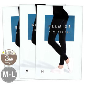 【 3袋セット 】 ベルミス スリムレギンス BELMISE Slim leggings M-Lサイズ Mサイズ Lサイズ ファストノット 美脚 ダイエット 加圧インナー 着圧 むくみ 引き締め 女性 メール便送料無料NYH / ベルミスレギンスMS05-05 / BMLGSM-03P
