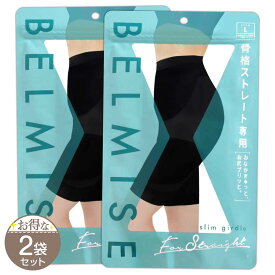 【 2袋セット 】 ベルミス スリムガードル BELMISE slim girdle Lサイズ 骨格ストレート専用 骨盤ガードル 着圧ガードル 産後ショーツ 骨盤ショーツ 補正下着 着圧 着圧スパッツ ヒップアップ スタイルアップ メール便送料無料NYH / ベルミスストレートLF04-L6 / BMGSTL-02P