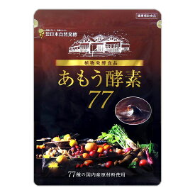 あもう酵素77 [ 2022年4月リニューアル最新版 ] 111.6g ( 3.6g × 31包 ) 日本自然発酵 酵素 ペーストタイプ 酵素サプリ サプリ サプリメント 乳酸菌 麹菌 植物発酵エキス 植物発酵食品 メール便送料無料SPL / あもう酵素77S04-03 / AMOKOS-01P