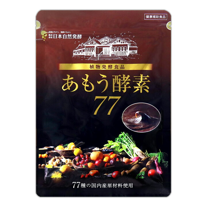 楽天市場】あもう酵素77 [ 2022年4月リニューアル最新版 ] 111.6g 