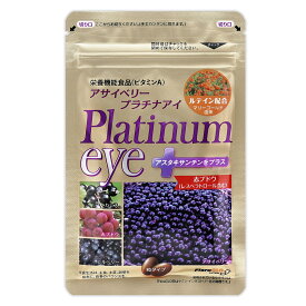 アサイベリー プラチナアイ 約1ヶ月分 17.7g( 535mg×33粒 ) ふくふく本舗 粒タイプ アサイーベリー ルテイン ビタミンA アントシアニン アスタキサンチン ［栄養機能食品］ メール便送料無料SPL / プラチナアイS01-01 / FPTEYE-01P