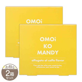 【 2箱セット 】 オモイコメンディー 45g ( 3g × 15包 ) OMOi KO MANDY サプリメント 置き換え 食品 燃焼サポートサプリ 健康食品 サプリ プロテイン 美容 燃焼 サポート 健康維持 栄養 パワー 美容健康成分 メール便送料無料SPL / オモイコメンディーS04-03 / OMKM15-02P