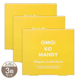 【 3箱セット 】 オモイコメンディー 45g ( 3g × 15包 ) OMOi KO MANDY サプリメント 置き換え 食品 燃焼サポートサプリ 健康食品 サプリ プロテイン 美容 燃焼 サポート 健康維持 栄養 パワー 美容健康成分 健康 配送料無料SPL / オモイコメンディーS04-03 / OMKM15-03P