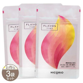 【 3袋セット 】 フラボス FLAVOS 7.75g ( 250mg × 31粒 ) 約1ヶ月分 NICORIO ニコリオ ブラックジンジャー お腹 脂肪 健康 BMI 栄養 ポリメトキシフラボン［機能性表示食品］ メール便送料無料SPL / NICORIOフラボスS03-04 / NROFVS-03P