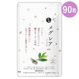 メグレア premium 27g ( 300mg × 90粒 ) 30日分 みなわ発酵 サプリ サプリメント ヒハツ 茶カテキン 足のむくみ むくみ 冷え 冷え性 足 浮腫み ［機能性表示食品］ メール便送料無料SPL / メグレアS01-01 / MEGREA-01P
