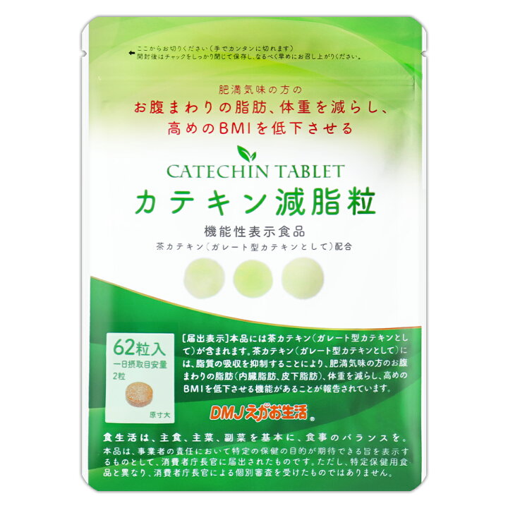 楽天市場】カテキン減脂粒 18.6g ( 1粒300mg × 62粒 ) 31日分 DMJ 