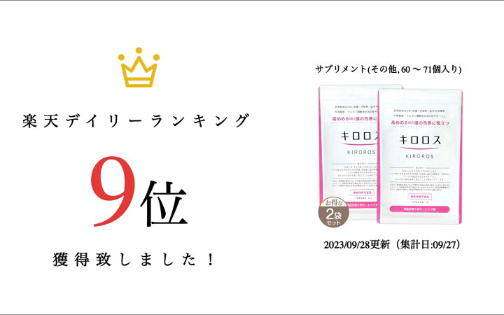 楽天市場】【 2袋セット 】 キロロス KIROROS 60粒 健康美人研究所 