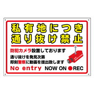 【私有地　通り抜け禁止　防犯カメラ】禁止看板　プレート看板　屋外　A型　防水仕様の大きな看板