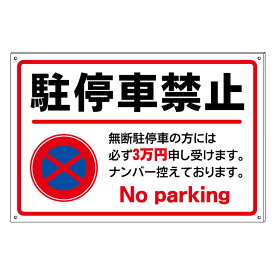 楽天市場 駐停車禁止プレート看板の通販