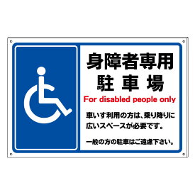 楽天市場 身障者専用 駐車場 看板の通販