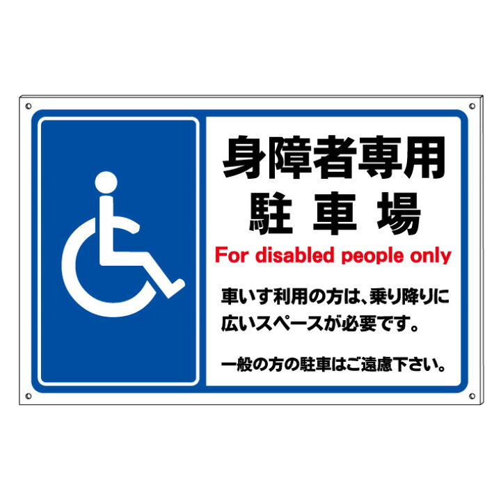 楽天市場】【身障者専用2 車椅子専用 駐車スペース】駐車場看板 