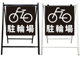 【自転車 駐輪場 黒色ベース 看板】スタイリッシュA型看板 スタンド看板 高級 オシャレ シンプル 立て看板 案内看板 スタンド 自立 屋外 防水 自立式 省スペース 立看板 A型 置き型 お店用　店舗看板