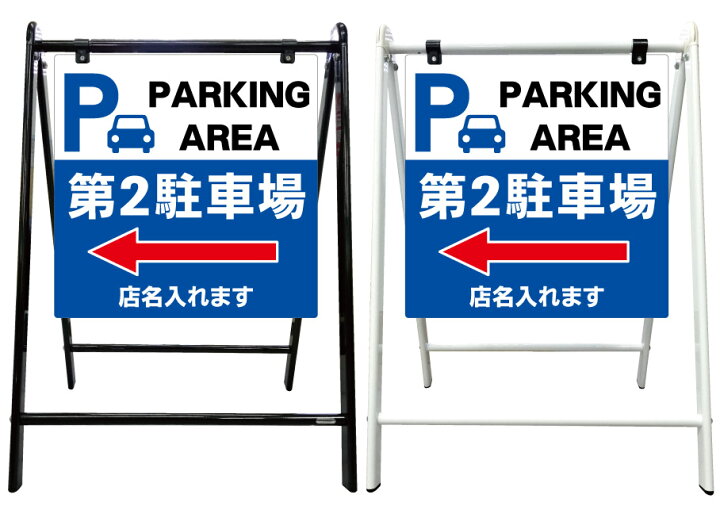 ディズニープリンセスのベビーグッズも大集合 樹脂スタンド看板 サインキュート P この先第2駐車場 左矢印 片面のみ 反射あり 立て看板 駐車場 スタンド看板 標識 屋外対応 注水式 Fucoa Cl