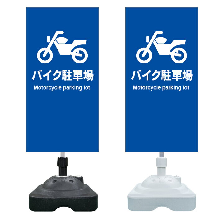 楽天市場】【バイク置場 バイク駐車場 看板 ※デザイン126番】 注水 