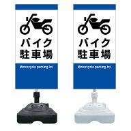 【バイク置場 二輪車専用 看板 ※デザイン127番】 注水スタンド看板 ショッピングモール 商業施設 スーパ…