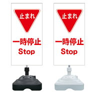 【止まれ 一時停止 stop 看板 ※デザイン273番】 注水スタンド看板 ショッピングモール 商業施設 スーパ…