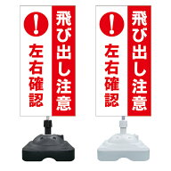 【飛び出し注意 左右確認 看板 ※デザイン286番】 注水スタンド看板 ショッピングモール 商業施設 スーパ…