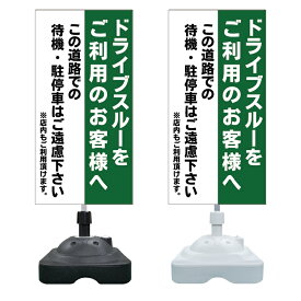 【ドライブスルー 待機禁止 注意書き ※デザイン447番】 注水スタンド看板 ショッピングモール 商業施設 スーパー 銀行 病院 施設 立看板 立て看板 自立式 スタンド看板 ホテル 樹脂 樹脂看板 コンビニ 注水 案内看板 表示 マンション 屋外 防水 置き型