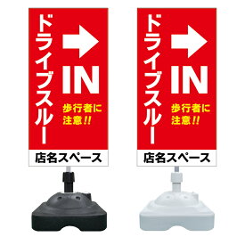 【ドライブスルー 歩行者に注意 看板 ※デザイン496番】 注水スタンド看板 ショッピングモール 商業施設 スーパー 銀行 病院 施設 立看板 立て看板 自立式 スタンド看板 ホテル 樹脂 樹脂看板 コンビニ 注水 案内看板 表示 マンション 屋外 防水 置き型