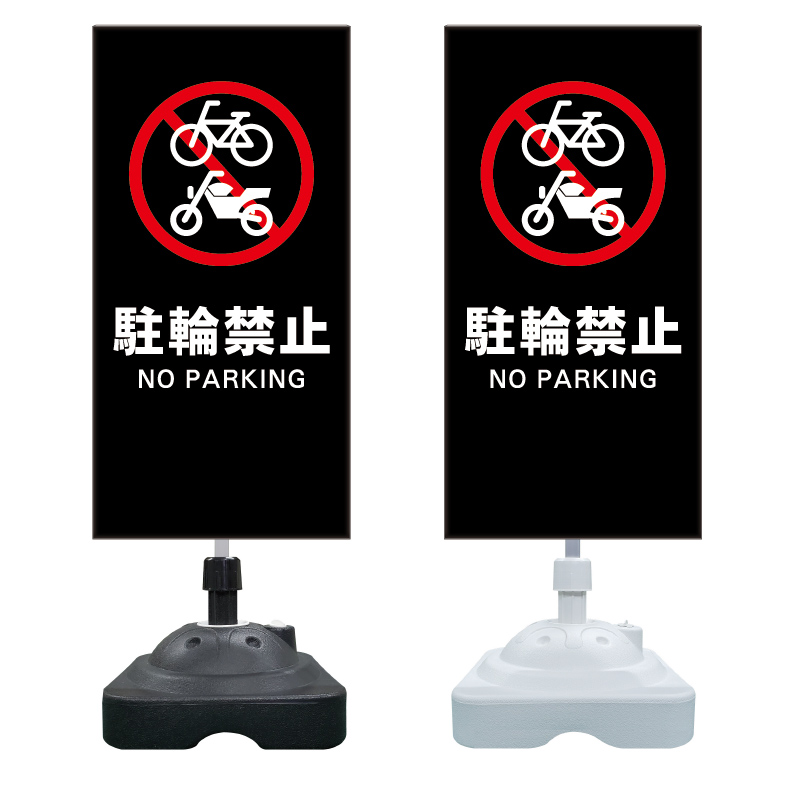 駐輪禁止 自転車禁止 看板 ※デザイン559番】 注水スタンド看板