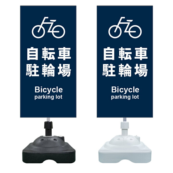 楽天市場】【駐輪場 自転車置き場 看板 ※デザイン611番】 注水スタンド 