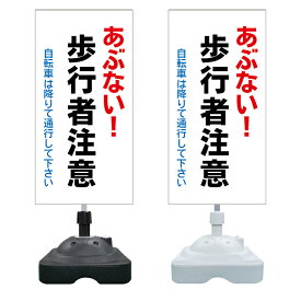 【自転車は降りて 押して 看板 ※デザイン763番】 注水スタンド看板 ショッピングモール 商業施設 スーパー 銀行 病院 施設 立看板 立て看板 自立式 スタンド看板 ホテル 樹脂 樹脂看板 コンビニ 注水 案内看板 表示 マンション 屋外 防水 置き型