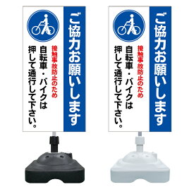 【自転車を降りて 自転車押して 看板 ※デザイン768番】 注水スタンド看板 ショッピングモール 商業施設 スーパー 銀行 病院 施設 立看板 立て看板 自立式 スタンド看板 ホテル 樹脂 樹脂看板 コンビニ 注水 案内看板 表示 マンション 屋外 防水 置き型