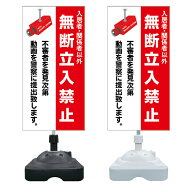 【入居者以外 立入禁止 警告 看板 ※デザイン788番】 注水スタンド看板 ショッピングモール 商業施設 ス…