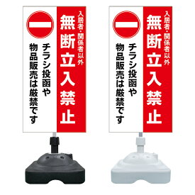 【チラシ投函禁止 チラシ禁止 看板 ※デザイン791番】 注水スタンド看板 ショッピングモール 商業施設 スーパー 銀行 病院 施設 立看板 立て看板 自立式 スタンド看板 ホテル 樹脂 樹脂看板 コンビニ 注水 案内看板 表示 マンション 屋外 防水 置き型