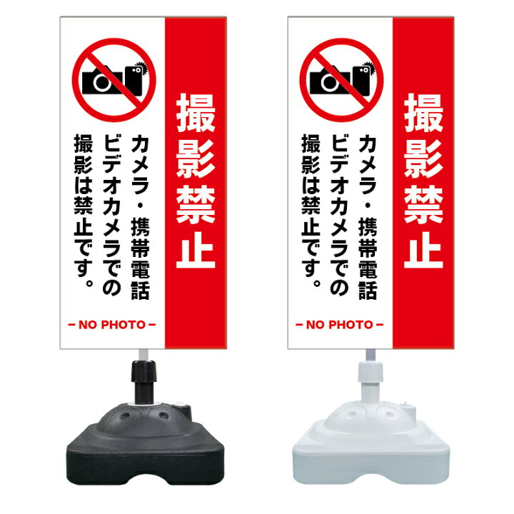 　モザイク禁止掲示板 楽天市場】【撮影禁止 スマホ禁止 看板 ※デザイン971番】 注水スタンド看板 ショッピングモール 商業施設 スーパー 銀行 病院 施設 立看板  立て看板 自立式 スタンド看板 ホテル 樹脂 樹脂看板 コンビニ 注水 案内看板 表示 マンション 屋外 防水 置き型 : 京都の老舗看板 ...