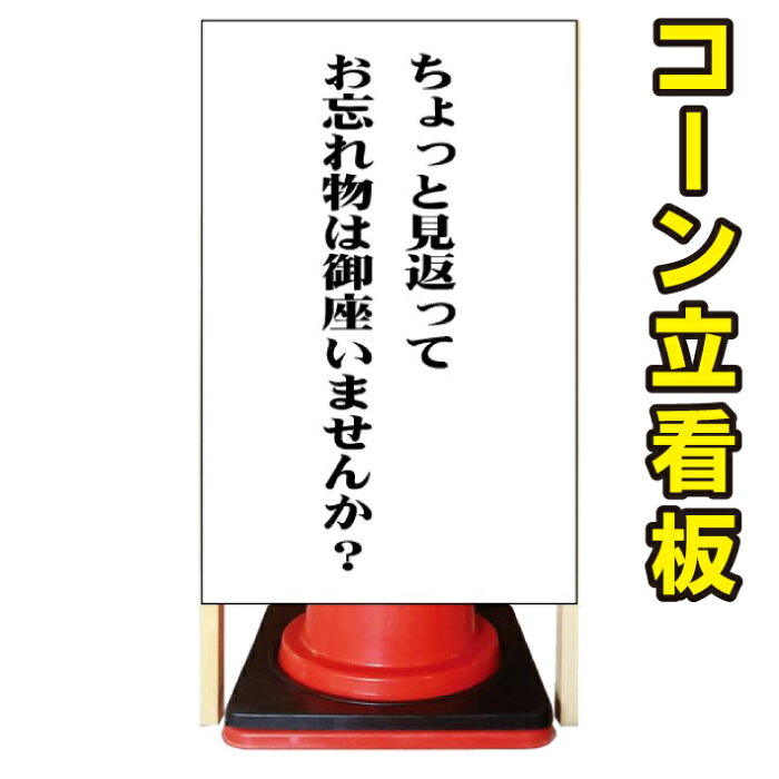 忘れ物注意 コーン看板 注意看板 管理看板 駐車場看板 私有地看板 犬看板 立て看板 店舗看板 完全オリジナル看板 の商品詳細 日本の通販ショッピングサイトの代理購入 From Japan