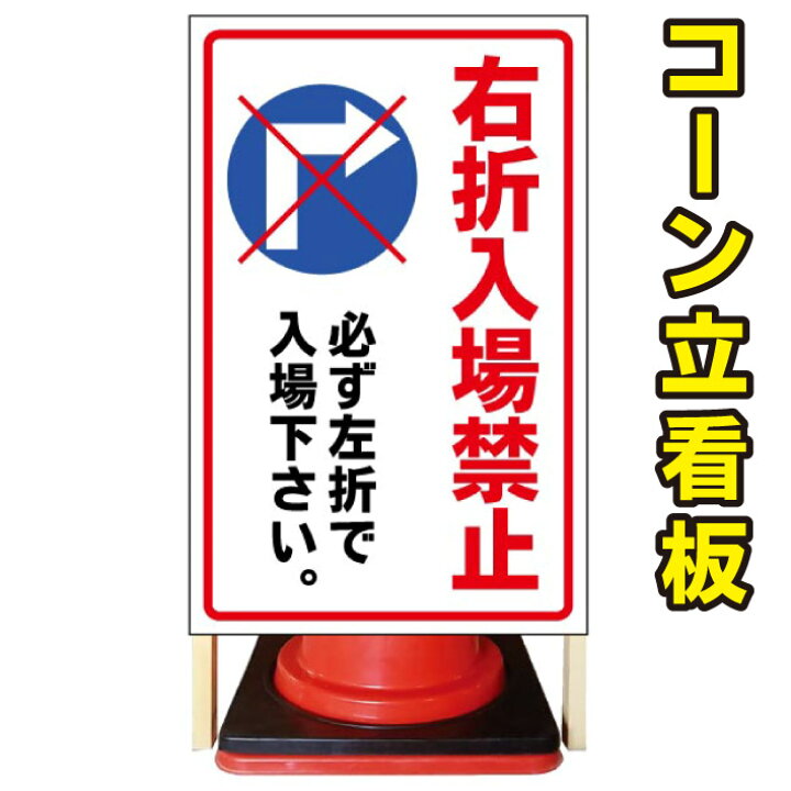 楽天市場 右折入場禁止 コーン看板 屋外用看板 屋外看板 注意看板 駐車場看板 立て看板 店舗看板 屋外店舗用看板 右折禁止 右折入場禁止 京都の老舗看板屋株式会社ラウディ