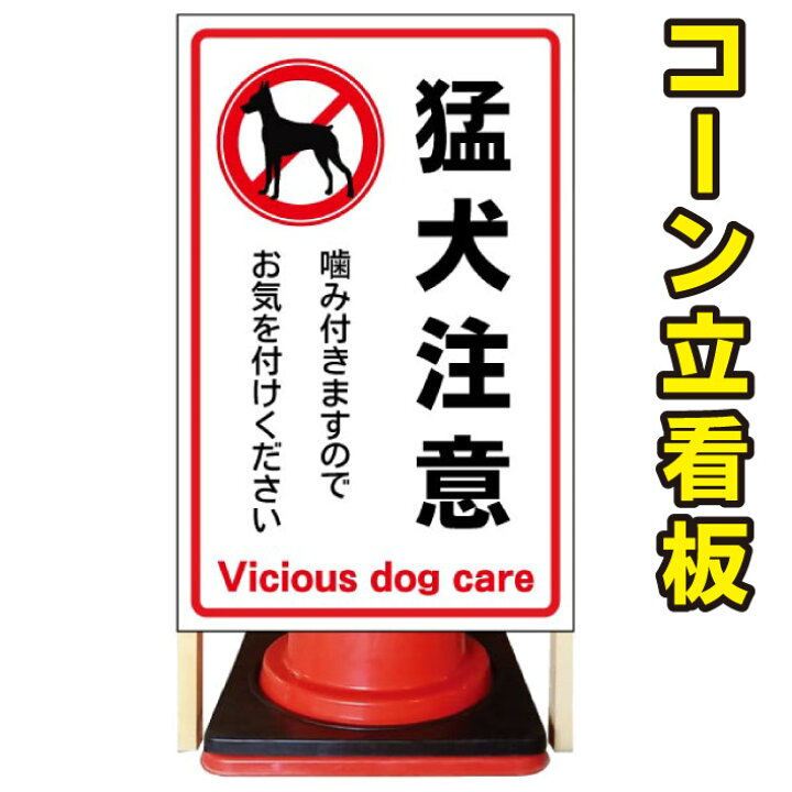 楽天市場 猛犬注意 コーン看板 屋外用看板 屋外看板 注意看板 駐車場看板 犬看板 立て看板 店舗看板 屋外店舗用看板 猛犬注意 猛犬注意看板 京都の老舗看板屋株式会社ラウディ