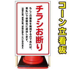 【チラシお断り】コーン看板　屋外用看板　屋外看板　注意看板　管理看板　駐車場看板　私有地看板　立て看板　店舗看板　屋外店舗用看板　チラシ禁止　ポスティング禁止