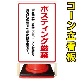 【ポスティング禁止】コーン看板　屋外用看板　屋外看板　注意看板　管理看板　駐車場看板　私有地看板　立て看板　店舗看板　屋外店舗用看板　チラシ禁止　ポスティング禁止