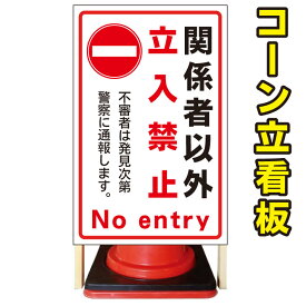楽天市場 立て看板 立ち入り禁止の通販