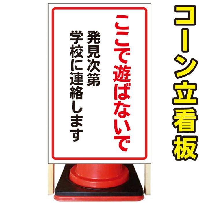 シンプル立看板 この中で遊ばない 全長１ｍ 屋外可 書込可 最安 青 駐車場 最大76 Offクーポン 青