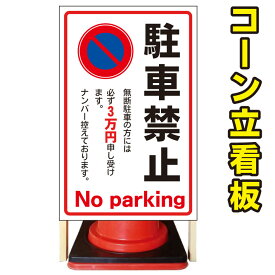 楽天市場 看板 駐停車禁止の通販