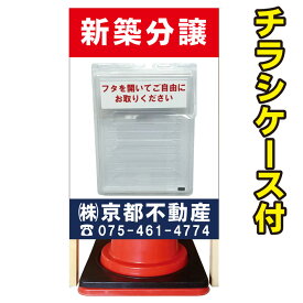 【新築分譲】不動産　管理地　売り土地　売土地　管理看板　新築分譲　オープンハウス　不動産看板　入居者募集　チラシケース付　防水チラシケース　屋外チラシケース　コーン看板