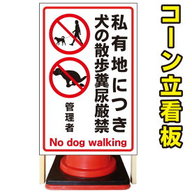 【私有地につき 犬の散歩 糞尿厳禁】コーン看板　屋外用看板　屋外看板　駐車場看板　立て看板　コンパクト　カラーコーン用　自立式看板　省スペース看板　オシャレ看板　人気看板