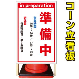 楽天市場 準備中 看板の通販