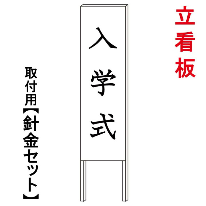 楽天市場 入学式看板 入学式 立て看板 屋外看板 電柱看板 電柱用看板 電信柱看板 電信柱用看板 ポール看板 ポール用看板 柱巻看板 禁止看板 警告 看板 注意看板 人気看板 京都の老舗看板屋株式会社ラウディ