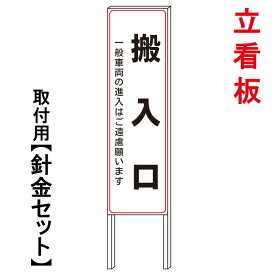 【搬入口　搬入口看板　一般お断り】　　立て看板　屋外看板　電柱看板　電柱用看板　電信柱看板　電信柱用看板　ポール看板　ポール用看板　柱巻看板　禁止看板　警告看板　注意看板　人気看板